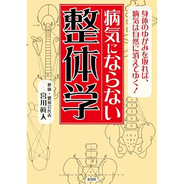 宮川眞人　下肢編 ゆがみを直す 整体学 | 宮川 眞人 |本 | 通販 | Amazon